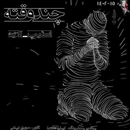 Hossein Snep & Ario – Chand Vaqteh